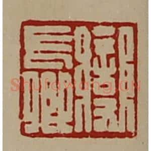 清代 陈介祺藏并辑 印谱《变长卿》篆刻印章作品图片欣赏