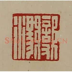 清代 陈介祺藏并辑 印谱《变汤》篆刻印章作品图片欣赏