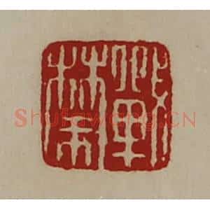 清代 陈介祺藏并辑 印谱《战禁》篆刻印章作品图片欣赏