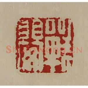 清代 陈介祺藏并辑 印谱《战婴》篆刻印章作品图片欣赏