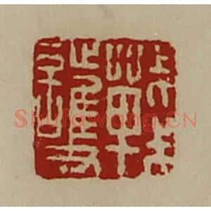 清代 陈介祺藏并辑 印谱《战护》篆刻印章作品图片欣赏