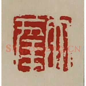 清代 陈介祺藏并辑 印谱《大幸》篆刻印章作品图片欣赏