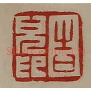 清代 陈介祺藏并辑 印谱《告儿印》篆刻印章作品图片欣赏