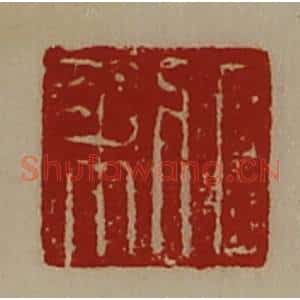 清代 陈介祺藏并辑 印谱《日利》篆刻印章作品图片欣赏