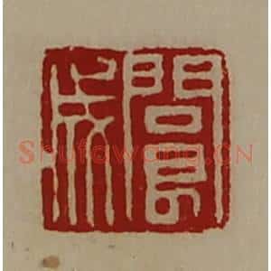 清代 陈介祺藏并辑 印谱《阆成》篆刻印章作品图片欣赏