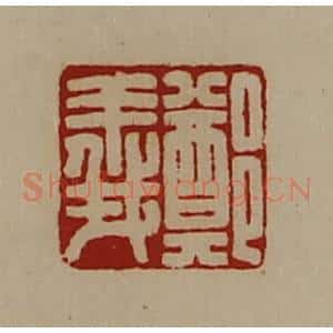 清代 陈介祺藏并辑 印谱《郑义》篆刻印章作品图片欣赏