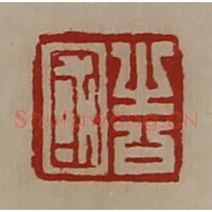 清代 陈介祺藏并辑 印谱《告国》篆刻印章作品图片欣赏