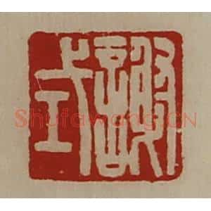 清代 陈介祺藏并辑 印谱《谢式》篆刻印章作品图片欣赏