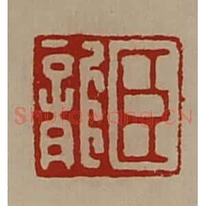 清代 陈介祺藏并辑 印谱《臣龙》篆刻印章作品图片欣赏