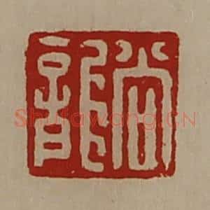 清代 陈介祺藏并辑 印谱《尚龙》篆刻印章作品图片欣赏