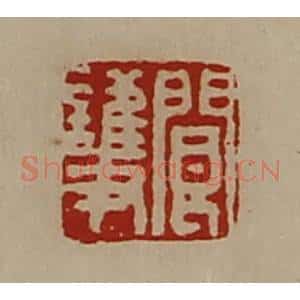 清代 陈介祺藏并辑 印谱《阆护》篆刻印章作品图片欣赏
