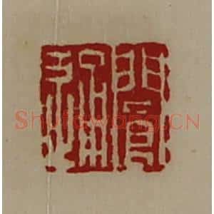 清代 陈介祺藏并辑 印谱《阆通》篆刻印章作品图片欣赏