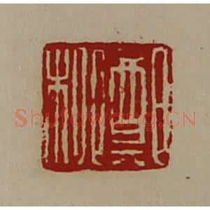 清代 陈介祺藏并辑 印谱《郑柳》篆刻印章作品图片欣赏