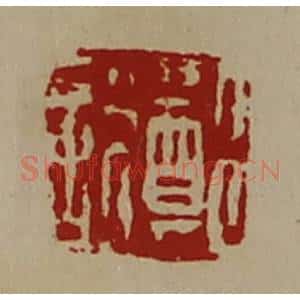 清代 陈介祺藏并辑 印谱《郑说》篆刻印章作品图片欣赏