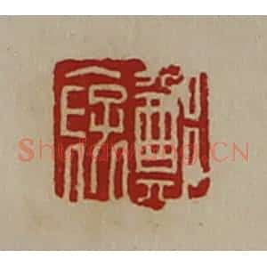 清代 陈介祺藏并辑 印谱《郑裦》篆刻印章作品图片欣赏