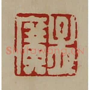 清代 陈介祺藏并辑 印谱《孟广》篆刻印章作品图片欣赏