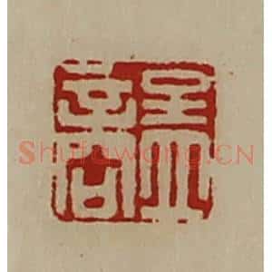 清代 陈介祺藏并辑 印谱《孟商》篆刻印章作品图片欣赏