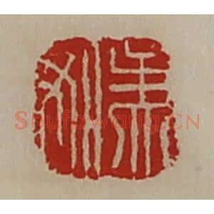 清代 陈介祺藏并辑 印谱《孟如》篆刻印章作品图片欣赏