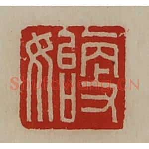 清代 陈介祺藏并辑 印谱《更始》篆刻印章作品图片欣赏