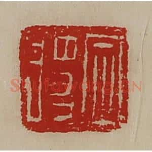 清代 陈介祺藏并辑 印谱《定将》篆刻印章作品图片欣赏