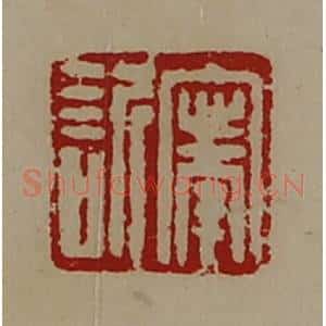 清代 陈介祺藏并辑 印谱《宁欣》篆刻印章作品图片欣赏