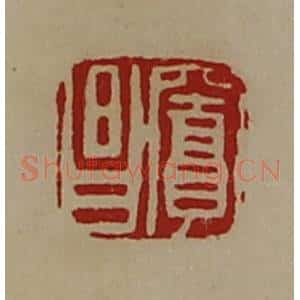 清代 陈介祺藏并辑 印谱《窦昌》篆刻印章作品图片欣赏
