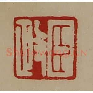 清代 陈介祺藏并辑 印谱《臣政》篆刻印章作品图片欣赏