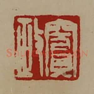清代 陈介祺藏并辑 印谱《窦政》篆刻印章作品图片欣赏