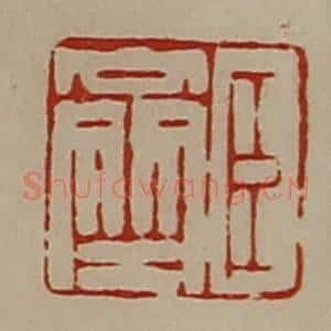 清代 陈介祺藏并辑 印谱《臣齐》篆刻印章作品图片欣赏