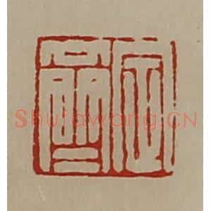 清代 陈介祺藏并辑 印谱《定齐》篆刻印章作品图片欣赏