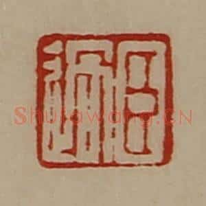 清代 陈介祺藏并辑 印谱《臣过》篆刻印章作品图片欣赏