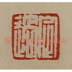 清代 陈介祺藏并辑 印谱《定过》篆刻印章作品图片欣赏