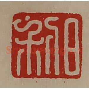 清代 陈介祺藏并辑 印谱《日利》篆刻印章作品图片欣赏