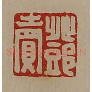 清代 陈介祺藏并辑 印谱《邓卖》篆刻印章作品图片欣赏