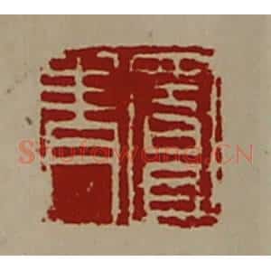 清代 陈介祺藏并辑 印谱《窦青》篆刻印章作品图片欣赏