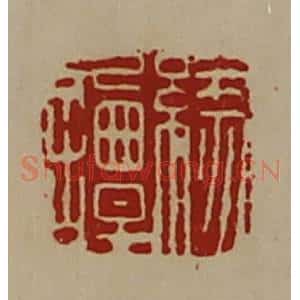 清代 陈介祺藏并辑 印谱《缘谭》篆刻印章作品图片欣赏