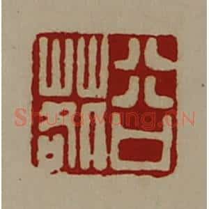 清代 陈介祺藏并辑 印谱《谷䓘》篆刻印章作品图片欣赏