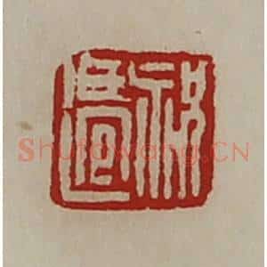 清代 陈介祺藏并辑 印谱《祝迁》篆刻印章作品图片欣赏