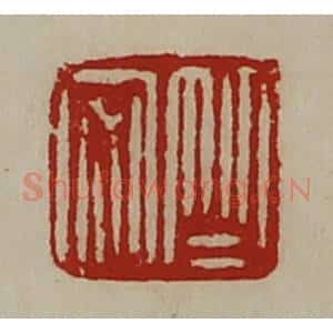 清代 陈介祺藏并辑 印谱《竺安》篆刻印章作品图片欣赏