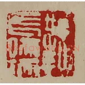 清代 陈介祺藏并辑 印谱《鞫长孺》篆刻印章作品图片欣赏