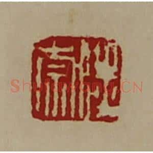 清代 陈介祺藏并辑 印谱《陆崇》篆刻印章作品图片欣赏