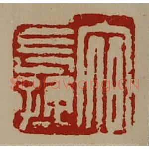 清代 陈介祺藏并辑 印谱《宿长孺》篆刻印章作品图片欣赏