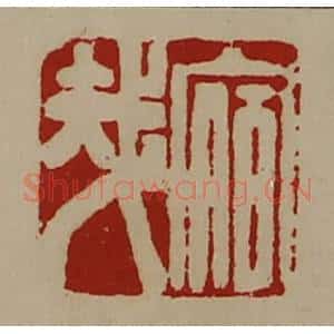 清代 陈介祺藏并辑 印谱《宿哉》篆刻印章作品图片欣赏