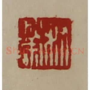 清代 陈介祺藏并辑 印谱《叔荣》篆刻印章作品图片欣赏
