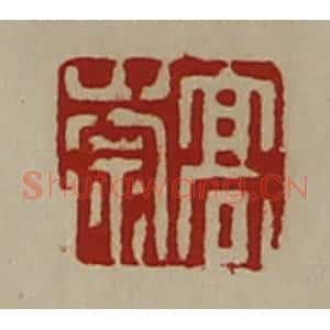 清代 陈介祺藏并辑 印谱《高崇》篆刻印章作品图片欣赏