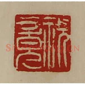 清代 陈介祺藏并辑 印谱《祝竟》篆刻印章作品图片欣赏