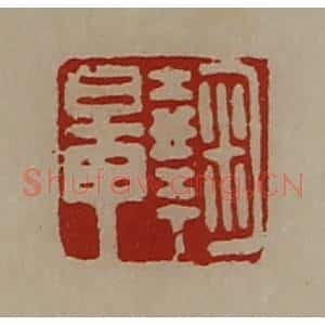 清代 陈介祺藏并辑 印谱《鞠鼌》篆刻印章作品图片欣赏