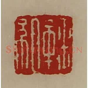 清代 陈介祺藏并辑 印谱《鞠组》篆刻印章作品图片欣赏