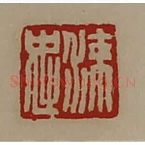 清代 陈介祺藏并辑 印谱《涑忠》篆刻印章作品图片欣赏