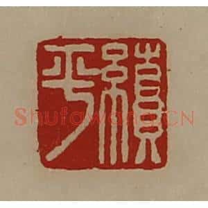 清代 陈介祺藏并辑 印谱《续平》篆刻印章作品图片欣赏